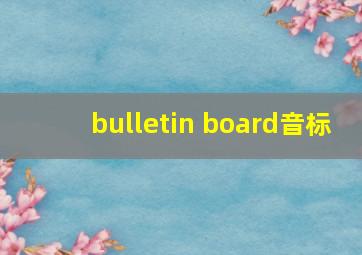 bulletin board音标